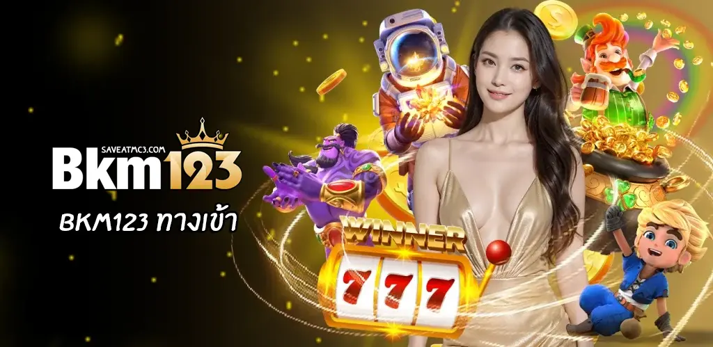 bkm123 ทางเข้า